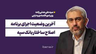 آخرین وضعیت اجرای برنامه اصلاح ساختار بانک سپه