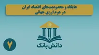 «بانکداری ذخیره جزئی و نظریه خلق اعتباری پول» / دانش‌بانک (۸)