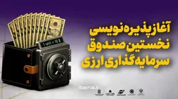 آغاز پذیره&zwnj;نویسی نخستین صندوق سرمایه&zwnj;گذاری ارزی