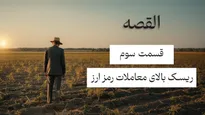 القصه | قسمت چهارم؛ جنون گل لاله