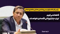 قاطعانه می‌گویم ایران دچار فروپاشی اقتصادی نخواهد شد