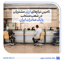 تامین نیازهای ارزی مشتریان در شعب منتخب بانک صادرات ایران