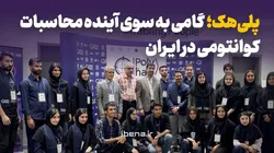 پلی&zwnj;هک؛ گامی به سوی آینده محاسبات کوانتومی در ایران