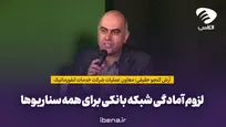 لزوم آمادگی شبکه بانکی برای همه سناریو‌ها