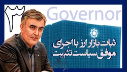 یکسال با فرزین؛ ثبات بازار ارز با اجرای موفق سیاست تثبیت