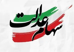 جاماندگان از سود سهام عدالت تا فردا مهلت دارند
