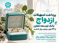 پرداخت ۲۳ همت وام ازدواج در بانک توسعه تعاون