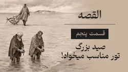 القصه | قسمت پنجم؛ صید بزرگ تور مناسب میخواد!