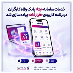 خدمات سامانه بتا بانک رفاه کارگران در برنامه کاربردی فرارفاه پیاده&zwnj;سازی شد