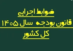 ضوابط اجرایی بودجه ۱۴۰۵ اصلاح شد/ تغییر در پرداخت&zwnj;هاو تخصیص اعتبارات