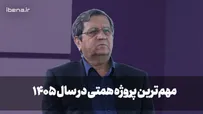 مهم‌ترین پروژه همتی در سال ۱۴۰۵