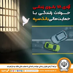 شرایط آزادی بانوان زندانی حوادث رانندگی با حمایت مالی بانک سپه فراهم شد
