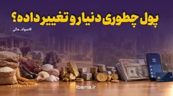 پول چطوری دنیا رو تغییر داده؟/موشن گرافیک