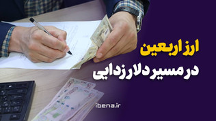 ارز اربعین؛ در مسیر دلارزدایی