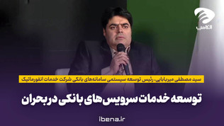 توسعه خدمات سرویس‌های بانکی در بحران