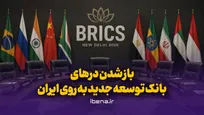 باز شدن در‌های بانک توسعه جدید به روی ایران