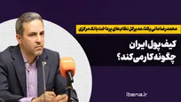 کیف پول ایران چگونه کار می‌کند؟
