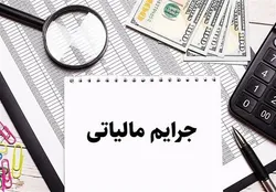 بخشودگی تا ۹۸ درصدی جرایم ماده ۲۲ قانون سامانه مؤدیان ابلاغ شد