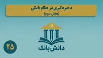 «کفایت سرمایه و الزامات سرمایه‌ای (بخش اول)»/ دانش‌بانک (۲۶)