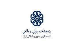اعلام برنامه&zwnj;های آموزشی تابستان ۱۴۰۳ پژوهشـکده پـولی و بـانکی