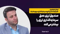 صندوق ارزی عمق سرمایه گذاری ارزی را بیشتر می‌کند