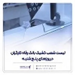 شعب کشیک بانک رفاه کارگران در روز پنج&zwnj;شنبه ۷ اسفند