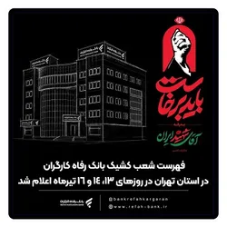 فهرست شعب کشیک بانک رفاه کارگران در استان تهران در روز&zwnj;های ۱۳، ۱۴ و ۱۶ تیرماه اعلام شد