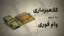 مراقب روش جدید کلاهبرداران اینترنتی باشید!
