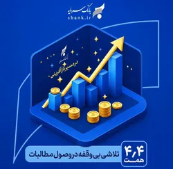 یک تلاش بی&zwnj;وقفه در وصول مطالبات در مسیر بازآفرینی و احیای بانک سرمایه