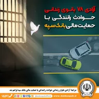 شرایط آزادی بانوان زندانی حوادث رانندگی با حمایت مالی بانک سپه فراهم شد