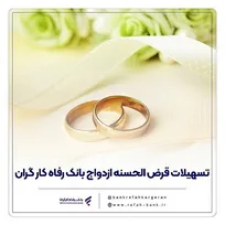 پرداخت بیش از ۱۲ هزار میلیارد ریال تسهیلات ازدواج در تیر ۱۴۰۵ توسط بانک رفاه کارگران