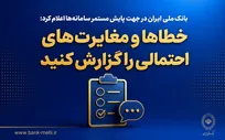 بانک ملی به دنبال خطا‌های سامانه‌ای؛ مغایرت‌ها را اطلاع دهید