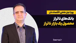 بانک&zwnj;های ناتراز، محصول یک بازار ناتراز