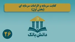 &laquo;کفایت سرمایه و الزامات سرمایه&zwnj;ای (بخش اول)&raquo;/ دانش&zwnj;بانک (۲۶)