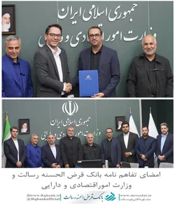 &zwnj; امضای تفاهم&zwnj;نامه بانک قرض&zwnj;الحسنه رسالت و وزارت اقتصاد