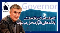 یکسال با فرزین؛ تثبیت اقتصادی با آزادسازی منابع ارزی