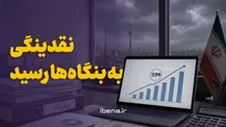 نقدینگی به بنگاه‌ها رسید