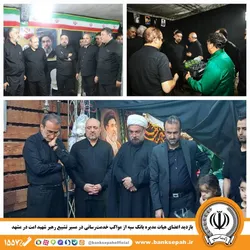 بازدید اعضای هیات مدیره بانک سپه از مواکب خدمت&zwnj;رسانی در مسیر تشییع رهبر شهید امت در مشهدمقدس