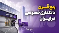 ربع قرن بانکداری خصوصی در ایران