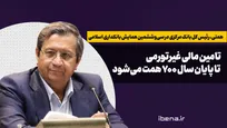 تامین مالی غیرتورمی تا پایان سال ۷۰۰ همت می‌شود