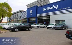 آیا &laquo;قرعه کشی ایران خودرو&raquo; امروز برگزار می&zwnj;شود؟