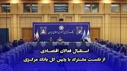 استقبال فعالان اقتصادی از نشست مشترک با رئیس&zwnj;کل بانک&zwnj;مرکزی
