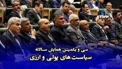سی&zwnj;ویکمین همایش سالانه سیاست&zwnj;های پولی و ارزی