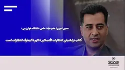 کتاب &laquo;راهنمای انتظارات اقتصادی&raquo; دایره المعارف انتظارات است