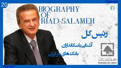 آشنایی با سکانداران بانک&zwnj;های مرکزی | قسمت بیستم؛ ریاض سلامه
