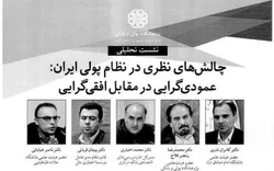 برگزاری نشست تحلیلی چالش&zwnj;های نظری در نظام پولی ایران: عمودی&zwnj;گرایی در مقابل افقی&zwnj;گرایی