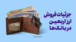 جزئیات فروش ارز اربعین در بانک‌ها