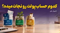 کدوم حساب پولت رو نجات میده؟ /موشن گرافیک