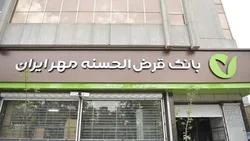 حمایت ۳۵۰ همتی بانک مهر ایران از اقتصاد خانوار