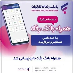 سامانه موبایل بانک رفاه به&zwnj;روزرسانی شد